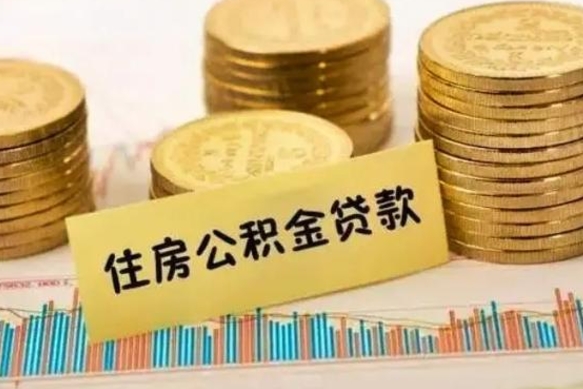 定西离职后如何自己续交公积金（离职后怎么继续缴纳公积金）